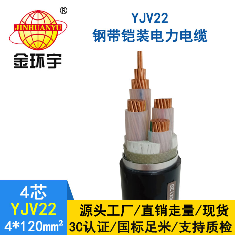 金環(huán)宇電纜yjv22 4*120平方