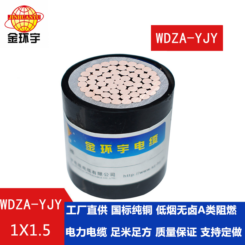 金環(huán)宇WDZA-YJY 1.5平方國標(biāo) 低煙無鹵A級(jí)阻燃電力電