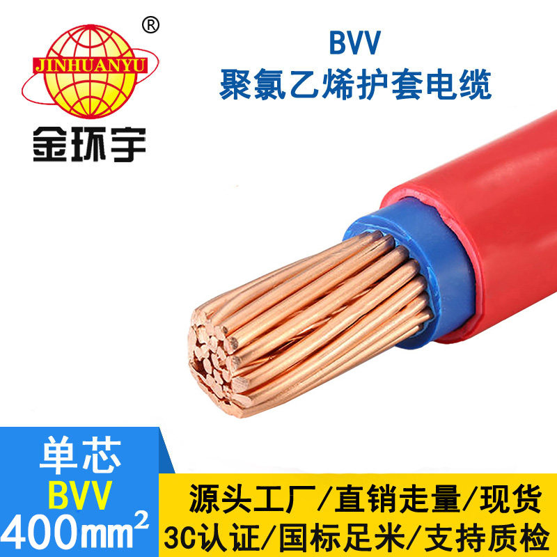 金環(huán)宇電線(xiàn) 國(guó)標(biāo)BVV電線(xiàn) 400平方 銅芯bvv電線(xiàn)