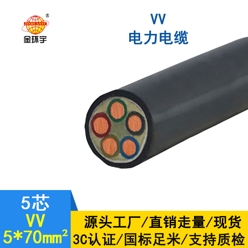 金環(huán)宇電線電纜 銅芯VV電纜 5*70平方 國標 低壓電纜VV