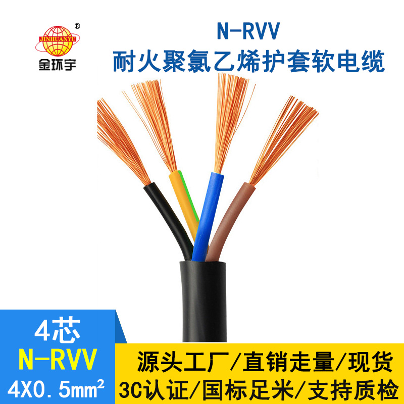 金環(huán)宇電纜 國(guó)標(biāo)rvv電纜 N-RVV4*0.5平方 耐火電線(xiàn)電