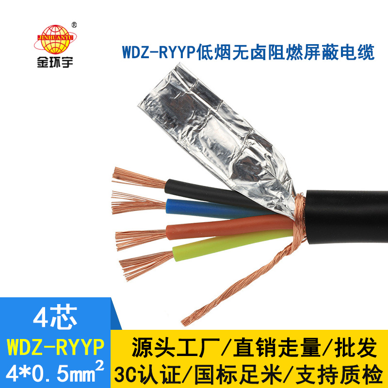 深圳市金環(huán)宇 低煙無(wú)鹵屏蔽電纜廠(chǎng)家 WDZ-RYYP4*0