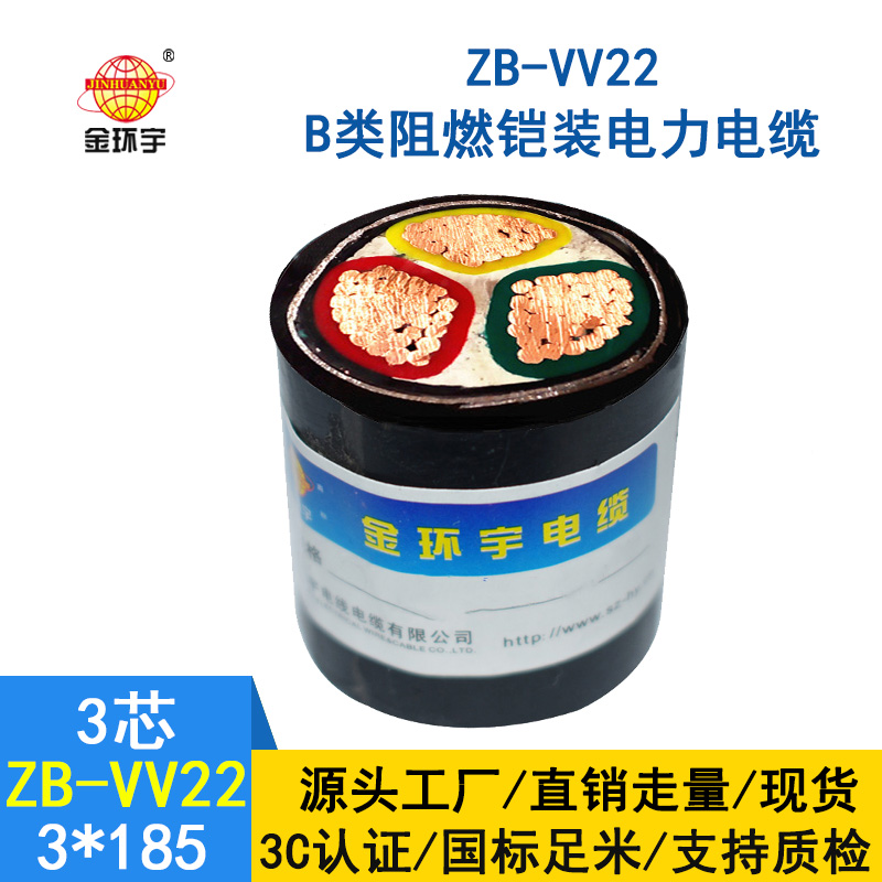 金環(huán)宇 阻燃b級鎧裝銅芯電力電纜ZB-VV22-3*185平方