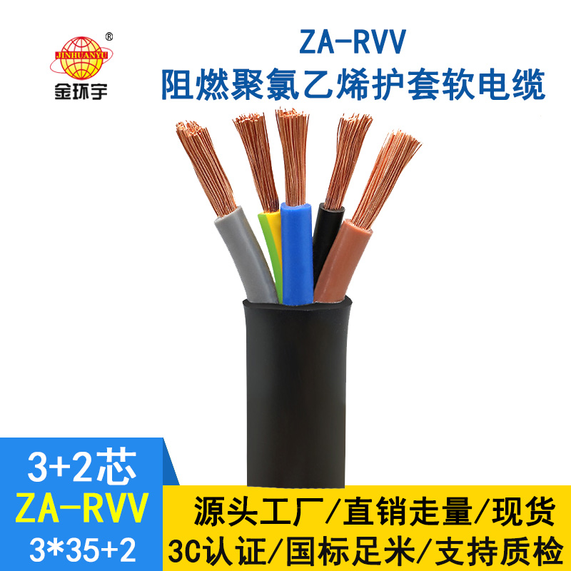 深圳金環(huán)宇rvv電纜ZA-RVV 3X35+2X16阻燃rvv線(xiàn)纜報(bào)價(jià)