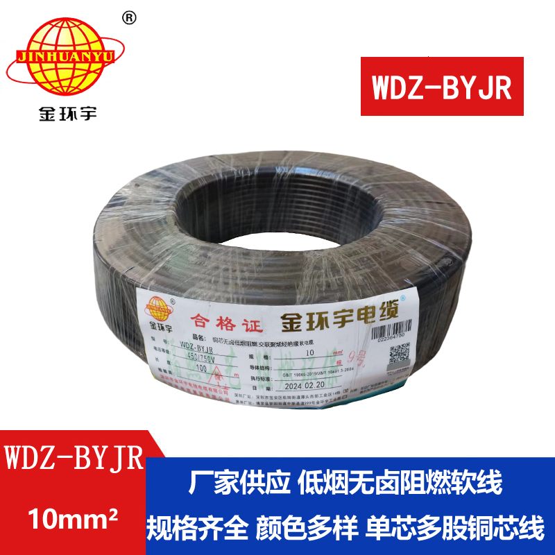 深圳金環(huán)宇電線(xiàn) WDZ-BYJR 10平方 阻燃無(wú)鹵低煙電線(xiàn)