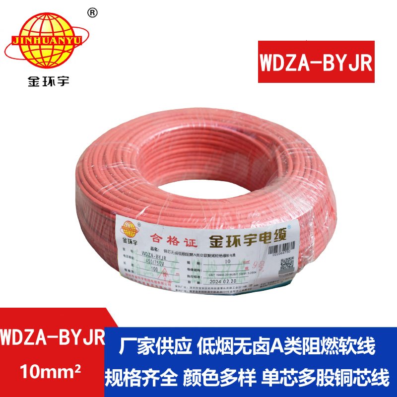 金環(huán)宇電線 WDZA-BYJR 10平方 國標 低煙無鹵阻燃A類