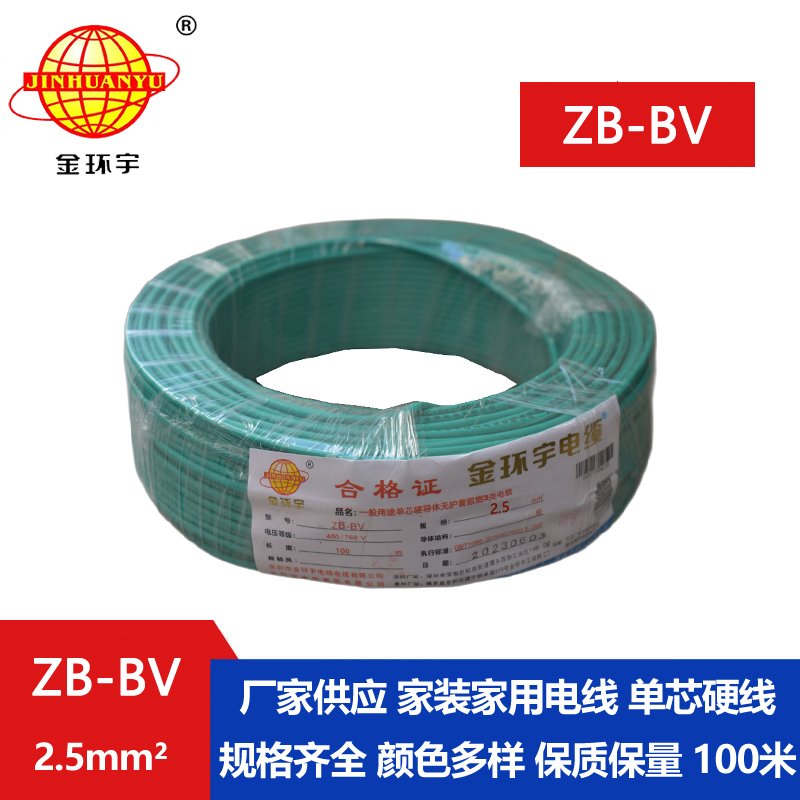 金環(huán)宇 ZB-BV 2.5平方國(guó)標(biāo)電線 阻燃電線 bv布電線