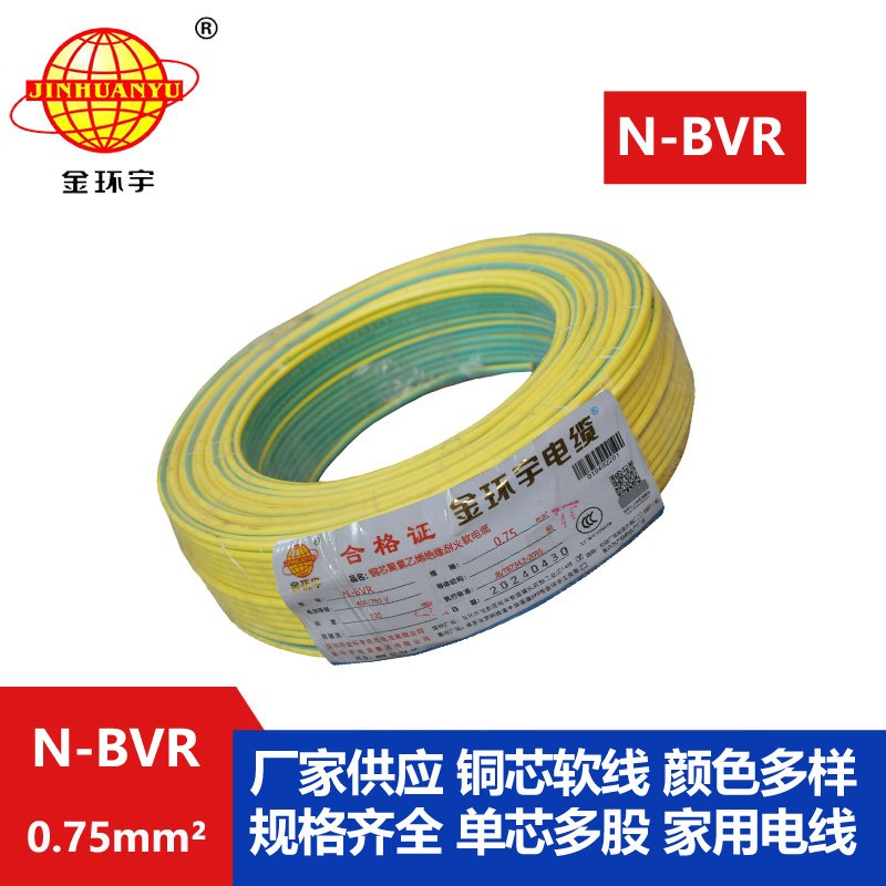 金環(huán)宇 國(guó)標(biāo)單芯軟線(xiàn) N-BVR 0.75平方 耐火電線(xiàn) bv