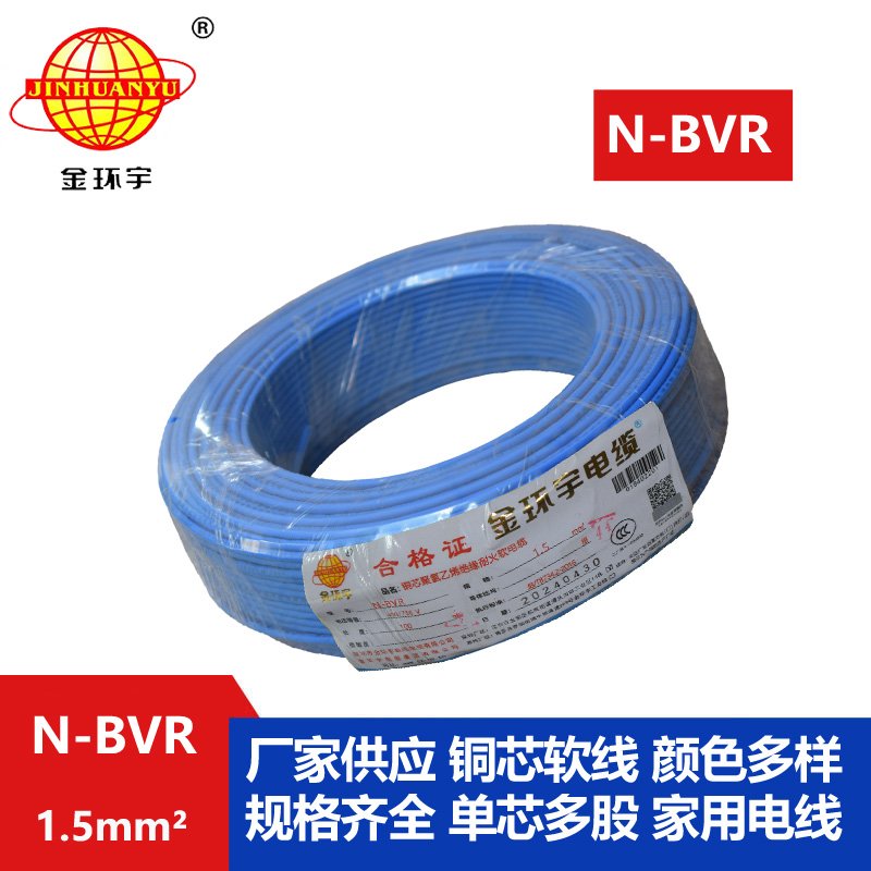 金環(huán)宇N-BVR 1.5平方 國(guó)標(biāo) 耐火電線(xiàn)