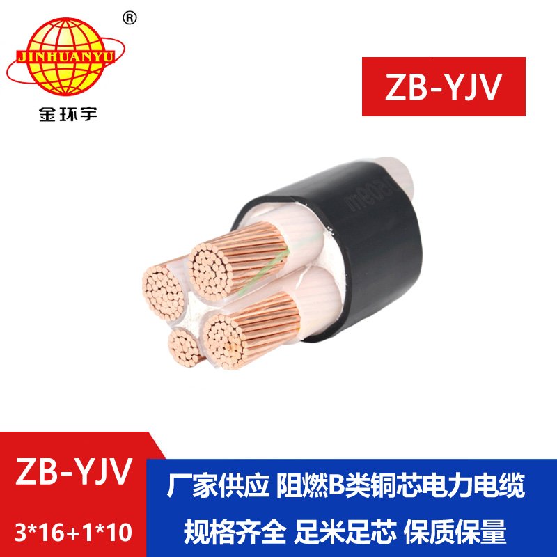 金環(huán)宇電纜 深圳電力電纜廠(chǎng)家ZB-YJV3X16+1X10 阻燃電