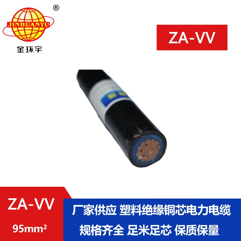 金環(huán)宇電線電纜 ZA-VV 95平方 阻燃a級(jí)電力電纜vv報(bào)