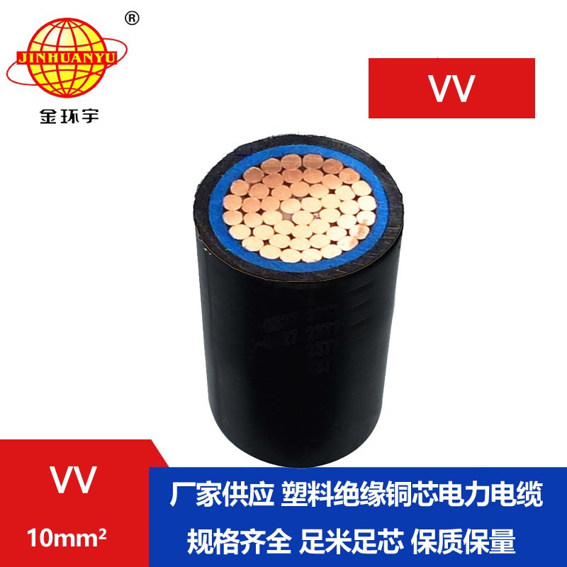 金環(huán)宇 國標 VV 10平方 vv電力電纜 