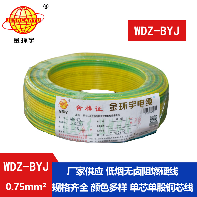 金環(huán)宇電線(xiàn) WDZ-BYJ 0.75平方家裝阻燃環(huán)保單芯單股