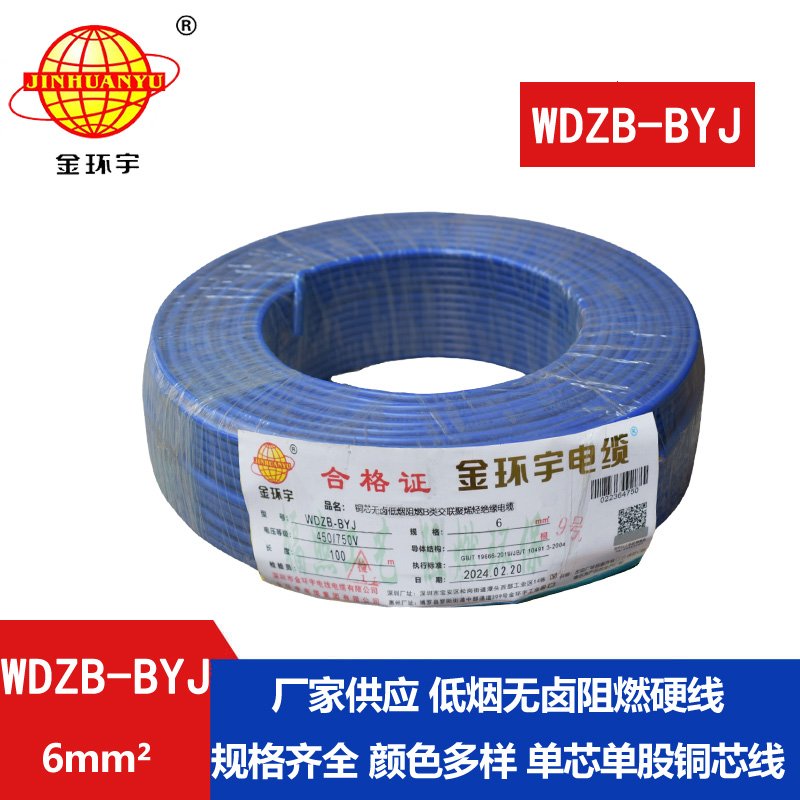 金環(huán)宇電線(xiàn) WDZB-BYJ  6平方 B級(jí)電線(xiàn) 低煙無(wú)鹵 家裝