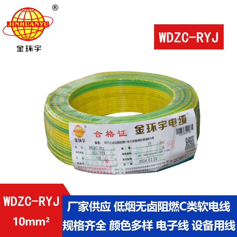 金環(huán)宇電線(xiàn) c級(jí)阻燃低煙無(wú)鹵電線(xiàn)WDZC-RYJ 10平方電