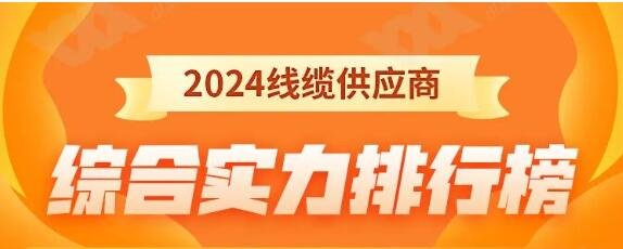 熱烈祝賀 | 金環(huán)宇電纜榮獲2024年全國(guó)電線(xiàn)電纜供應(yīng)商綜合實(shí)力50強(qiáng)！