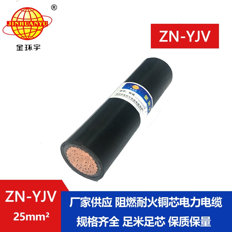 金環(huán)宇電線(xiàn)電纜 單芯ZN-YJV 1X25平方阻燃耐火電纜