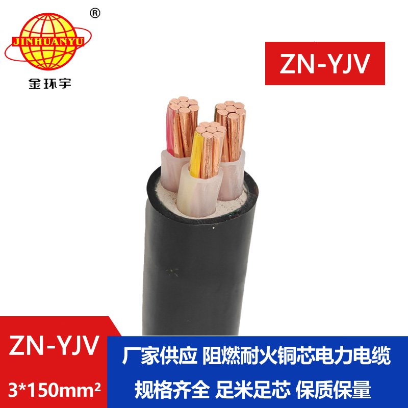 金環(huán)宇電線(xiàn)電纜 yjv電纜 ZN-YJV 3X150平方 耐火阻燃