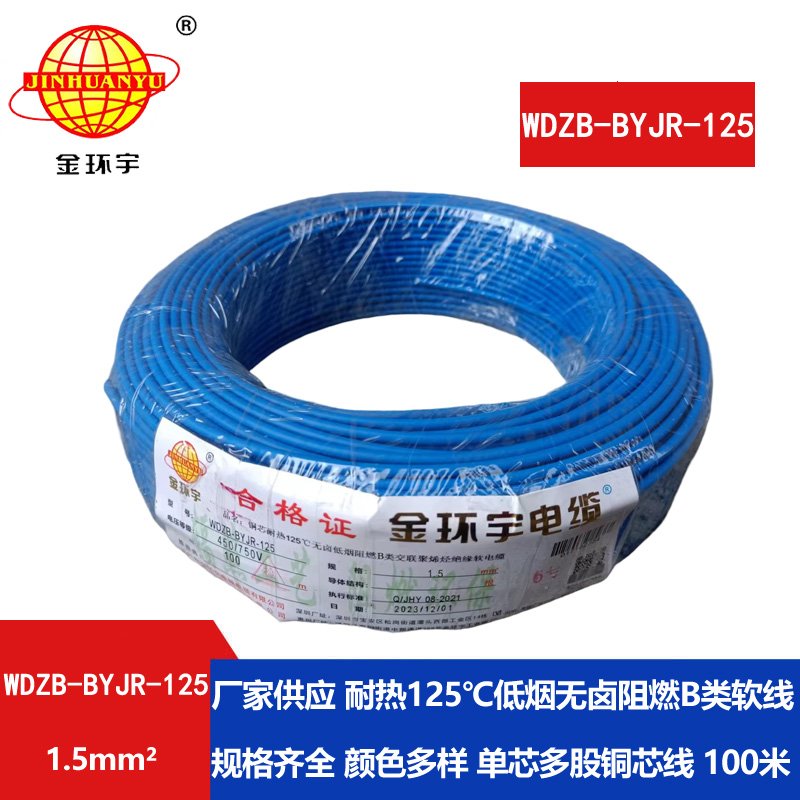 金環(huán)宇電線(xiàn) 1.5平方家用電線(xiàn) WDZB-BYJR-125 低煙無(wú)鹵