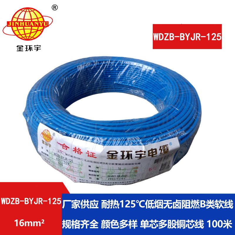 金環(huán)宇電線 耐熱125℃無(wú)鹵低煙阻燃b類(lèi)軟電線WD