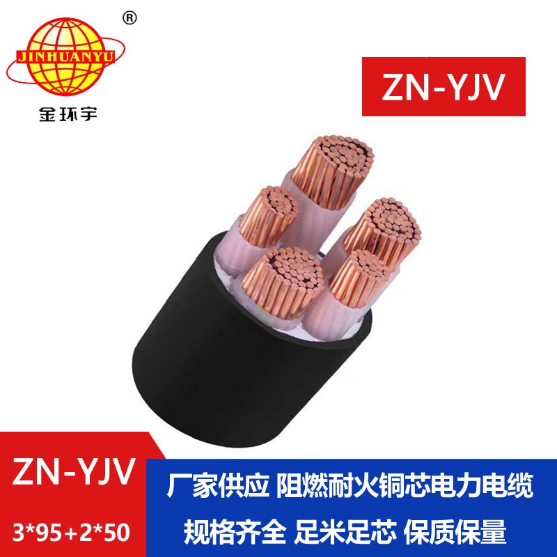 金環(huán)宇電線(xiàn)電纜 yjv電纜 ZN-YJV3X95+2X50 耐火阻燃交
