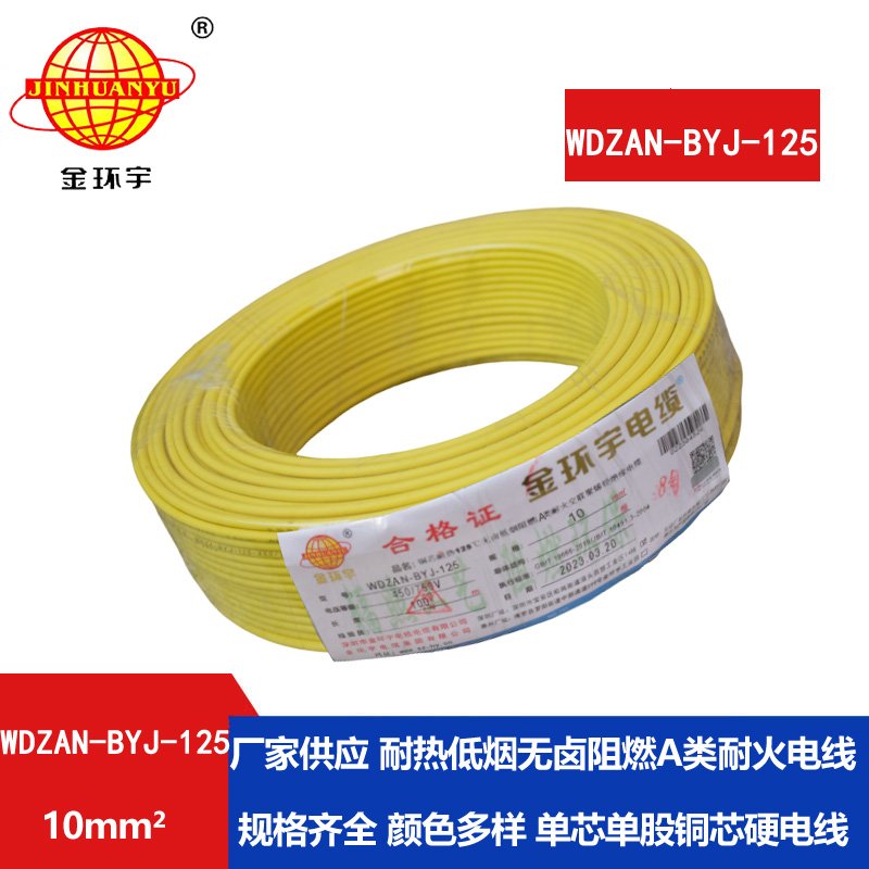 金環(huán)宇電線(xiàn) 絕緣電線(xiàn)10平方WDZAN-BYJ-125低煙無(wú)鹵阻