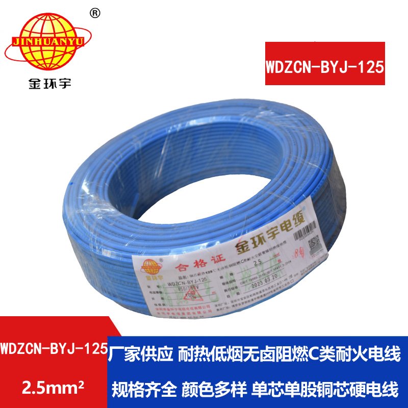 金環(huán)宇電線(xiàn) c級(jí)阻燃電線(xiàn)WDZCN-BYJ-125低煙無(wú)鹵耐火