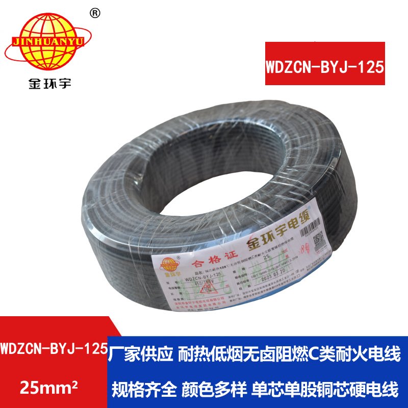 金環(huán)宇電線 深圳c級(jí)阻燃耐火電線WDZCN-BYJ-125低煙