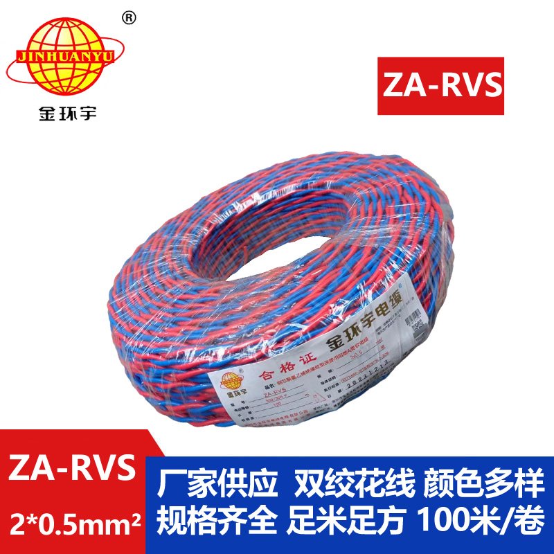 金環(huán)宇電纜 深圳阻燃電纜廠(chǎng)家ZA-RVS 2X0.5 阻燃rv