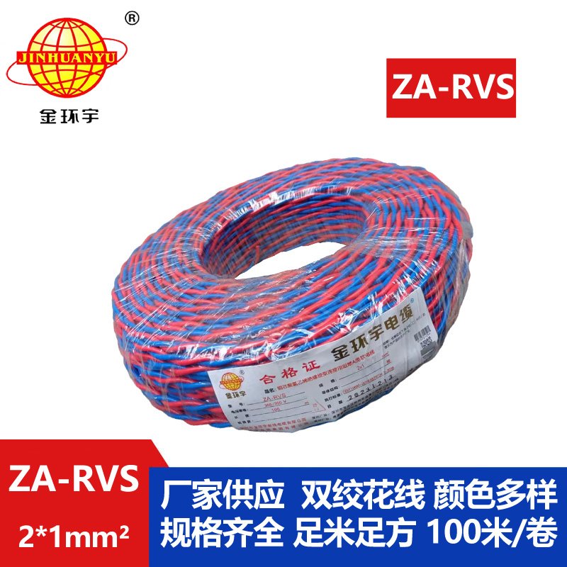 金環(huán)宇電纜 a類(lèi)阻燃rvs電纜ZA-RVS 2X1平方 消防線