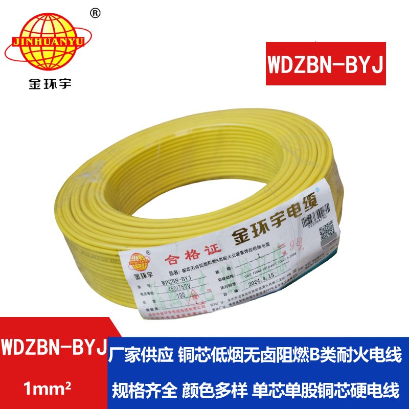 金環(huán)宇電線(xiàn)電纜 供應(yīng)WDZBN-BYJ 1平方 銅芯電線(xiàn) 低煙