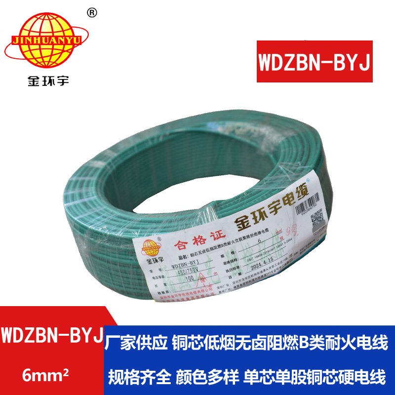 金環(huán)宇電線(xiàn)電纜 WDZBN-BYJ 6平方 銅芯線(xiàn) 低煙無(wú)鹵阻