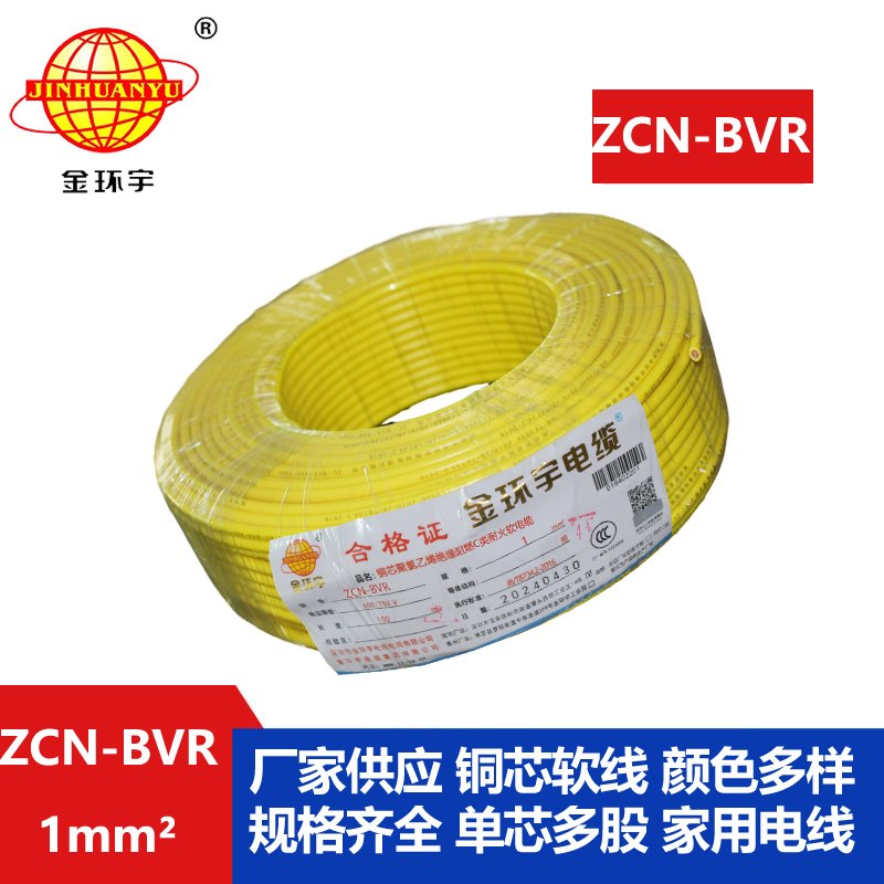 金環(huán)宇電線電纜 深圳c類(lèi)阻燃耐火bvr電線廠家ZC