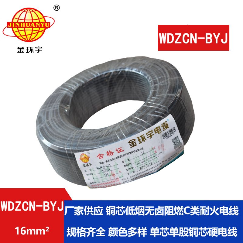 金環(huán)宇電線(xiàn)電纜  深圳c類(lèi)阻燃電線(xiàn) WDZCN-BYJ 16平方