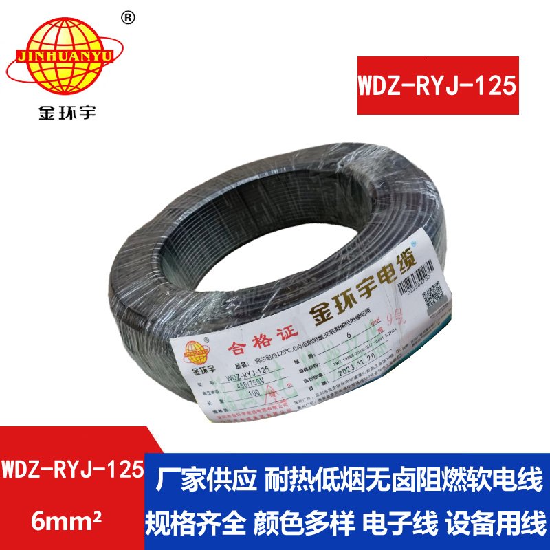 金環(huán)宇電線(xiàn)電纜 銅芯電線(xiàn)WDZ-RYJ-125布電線(xiàn)6平方耐