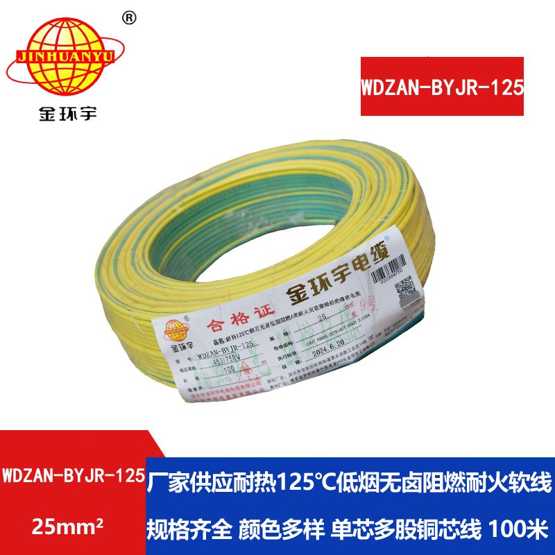 金環(huán)宇電線(xiàn)電纜 a級(jí)阻燃耐火低煙無(wú)鹵電線(xiàn)25平方