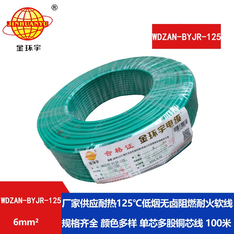 金環(huán)宇電線(xiàn)電纜 WDZAN-BYJR-125耐熱低煙無(wú)鹵阻燃耐