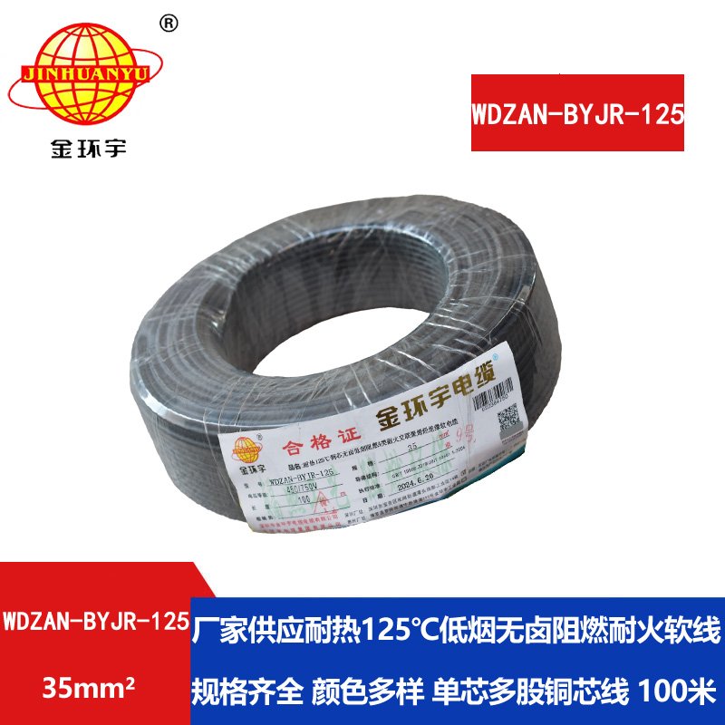 金環(huán)宇電線(xiàn)電纜 深圳WDZAN-BYJR-125低煙無(wú)鹵阻燃耐