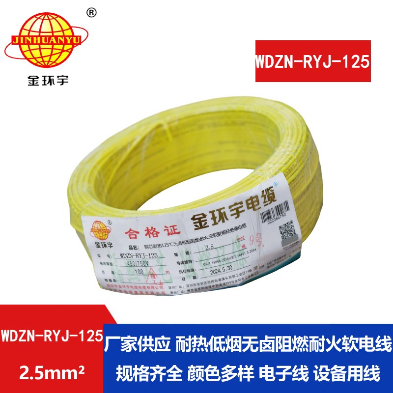 金環(huán)宇電線(xiàn)電纜 阻燃耐火低煙無(wú)鹵電線(xiàn) 2.5平方