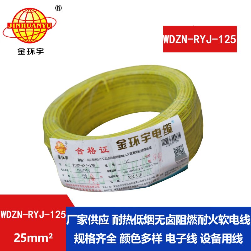 金環(huán)宇電線(xiàn)電纜 阻燃耐火電線(xiàn)WDZN-RYJ-125 軟線(xiàn)25平