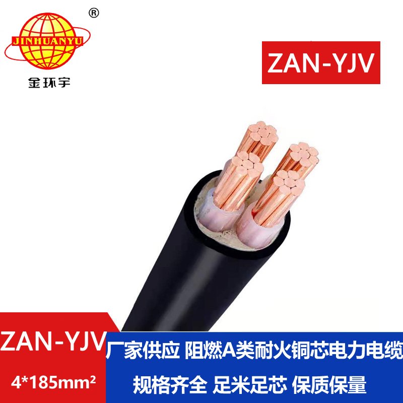 金環(huán)宇電線(xiàn)電纜 深圳yjv電纜 a級(jí)阻燃耐火電纜Z