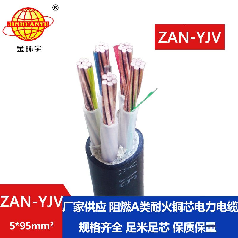 金環(huán)宇電線(xiàn)電纜 yjv阻燃電纜價(jià)格ZAN-YJV 5X95平方