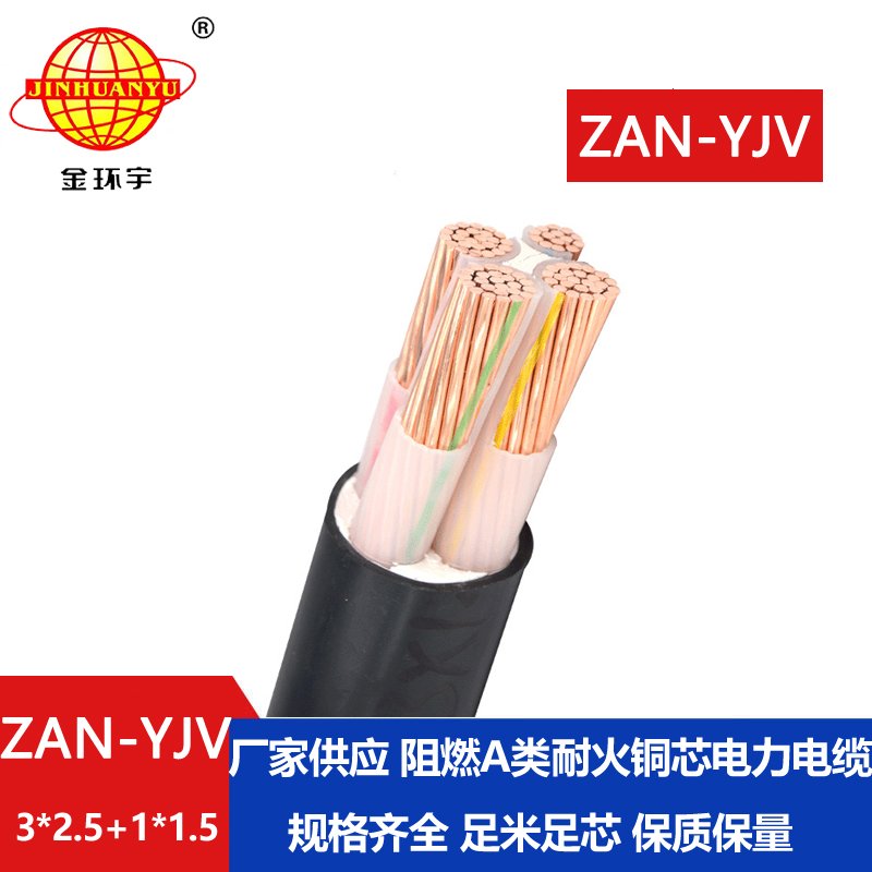 金環(huán)宇電線電纜 yjv電纜規(guī)格型號ZAN-YJV 3X2.5+1X1.