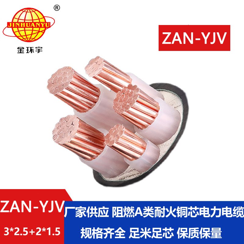 金環(huán)宇電線(xiàn)電纜 ZAN-YJV 3X2.5+2X1.5平方 a類(lèi)阻燃耐火