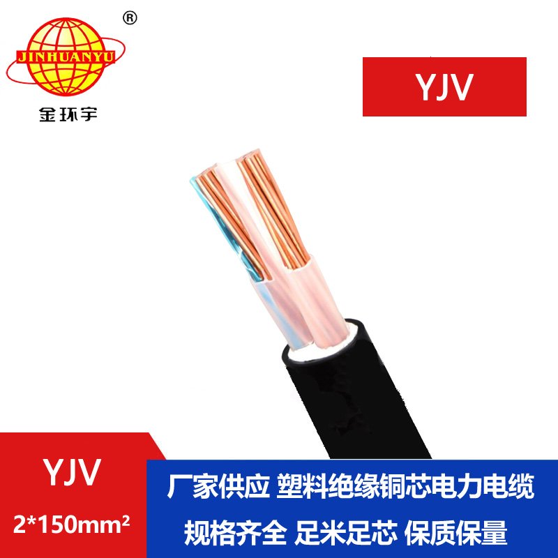 金環(huán)宇電線電纜 交聯電纜yjv 2x150平方 深圳電力電