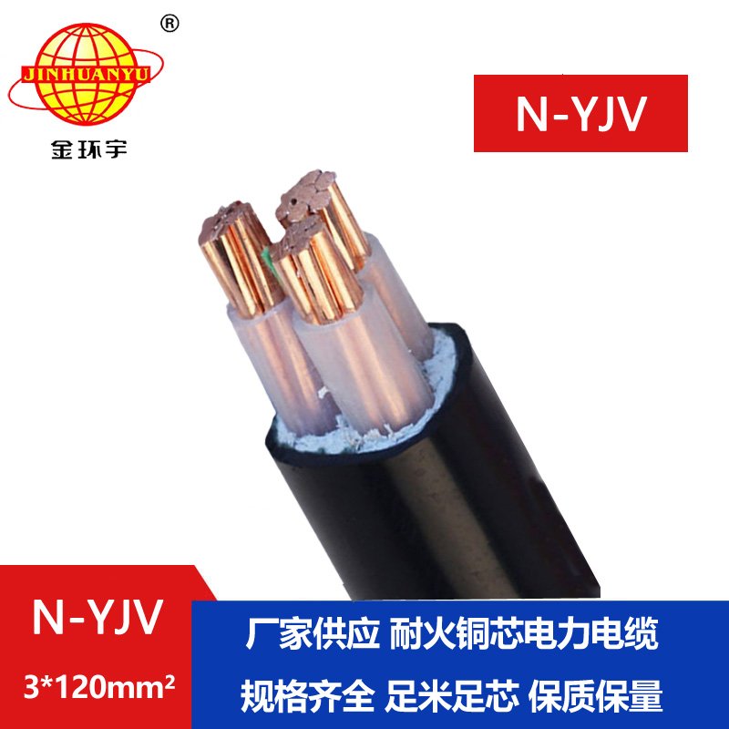 金環(huán)宇 耐火電纜N-YJV 3X120平方 yjv電纜線(xiàn) 電力電纜