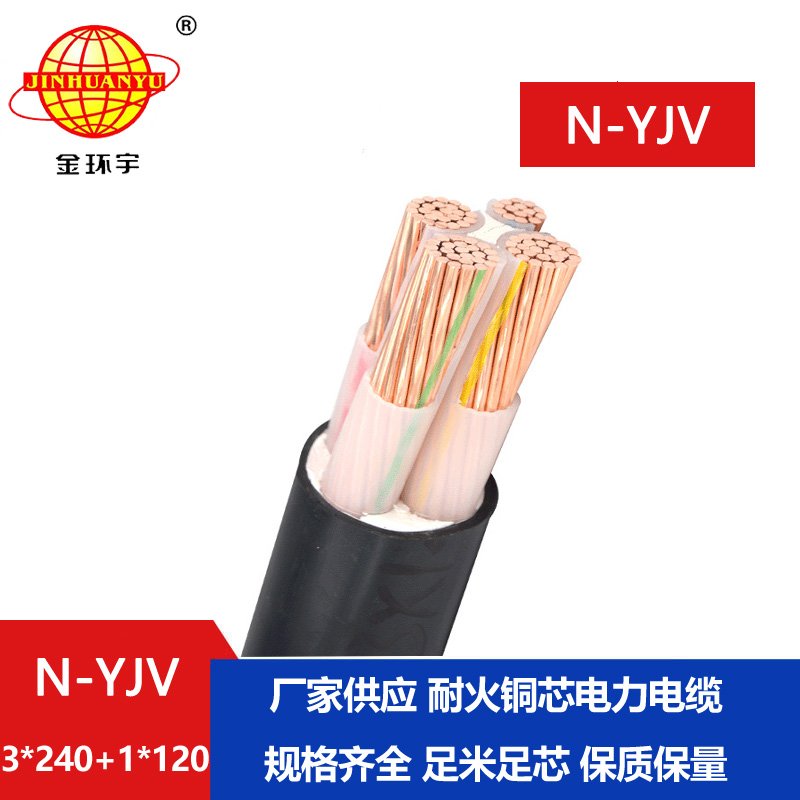 金環(huán)宇電線(xiàn)電纜 N-YJV 3x240+1x120平方 耐火電纜 深圳
