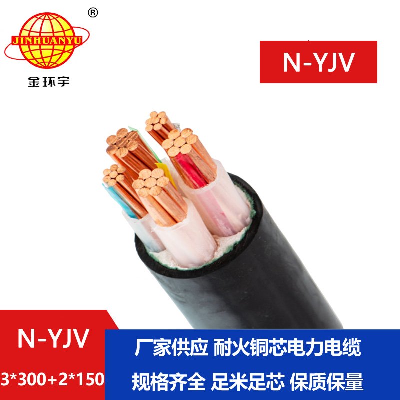 金環(huán)宇電線(xiàn)電纜 深圳耐火電纜報(bào)價(jià)N-YJV3X300+2X15