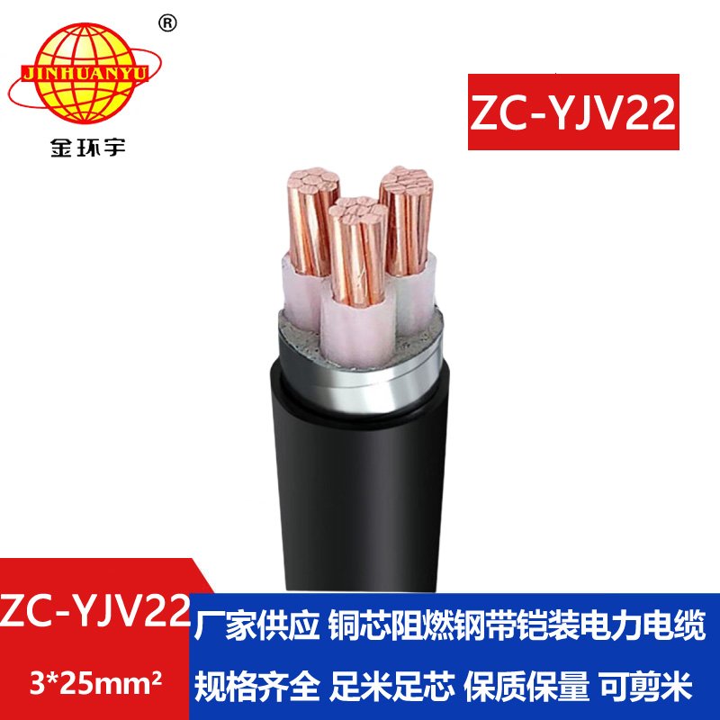 金環(huán)宇電纜 ZC-YJV22 3X25平方 c類(lèi)阻燃電纜報(bào)價(jià) 鎧裝