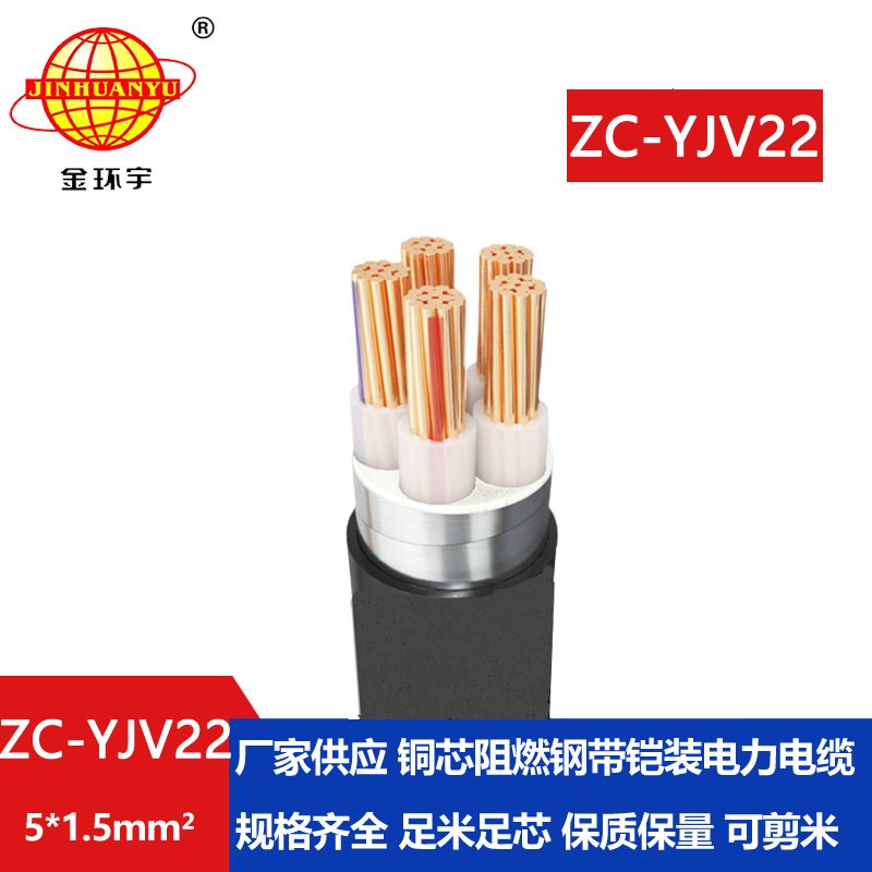 金環(huán)宇 ZC-YJV22 5X1.5平方 深圳c類(lèi)阻燃鎧裝電力電纜
